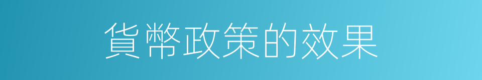 貨幣政策的效果的同義詞