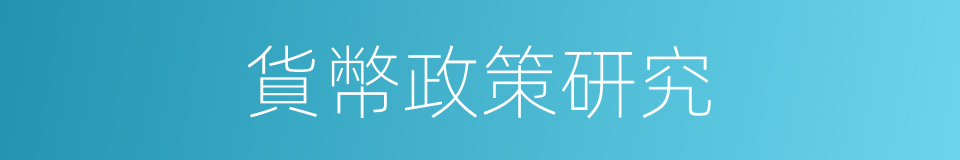 貨幣政策研究的同義詞