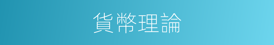 貨幣理論的同義詞