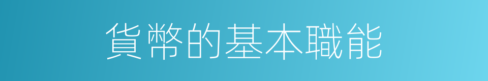 貨幣的基本職能的同義詞