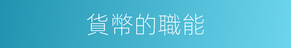 貨幣的職能的同義詞