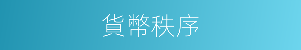 貨幣秩序的同義詞