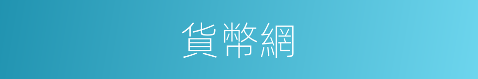 貨幣網的同義詞