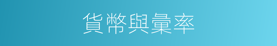 貨幣與彙率的同義詞