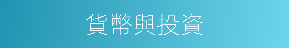 貨幣與投資的同義詞