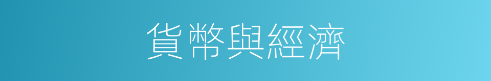 貨幣與經濟的同義詞