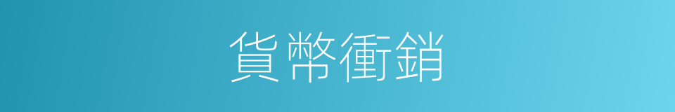 貨幣衝銷的同義詞