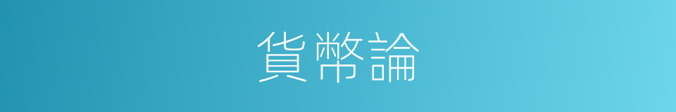 貨幣論的同義詞