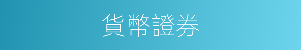 貨幣證券的同義詞