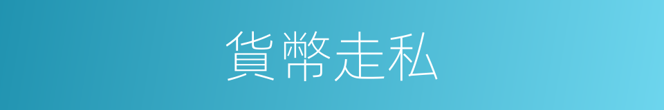 貨幣走私的同義詞