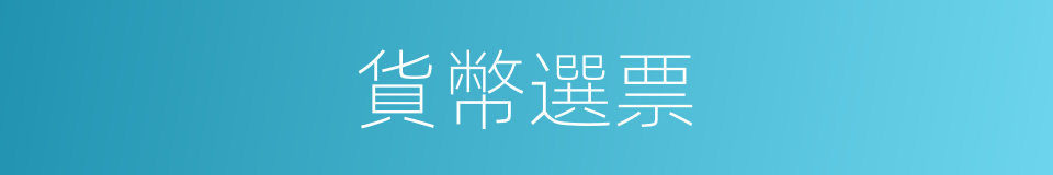 貨幣選票的同義詞