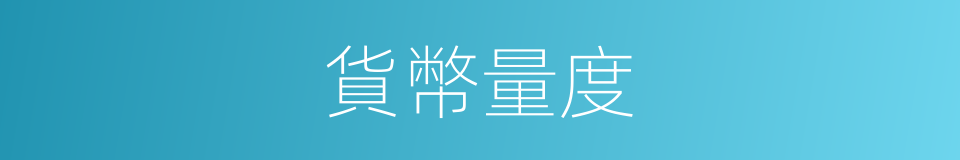 貨幣量度的同義詞