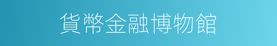 貨幣金融博物館的同義詞