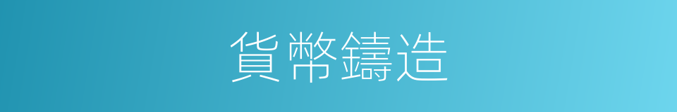 貨幣鑄造的同義詞