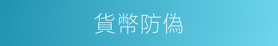 貨幣防偽的同義詞