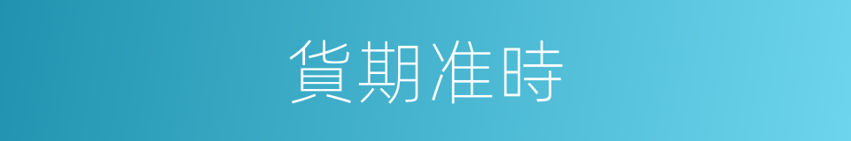 貨期准時的同義詞