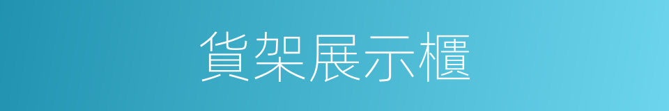 貨架展示櫃的同義詞