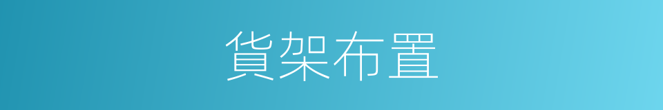 貨架布置的同義詞