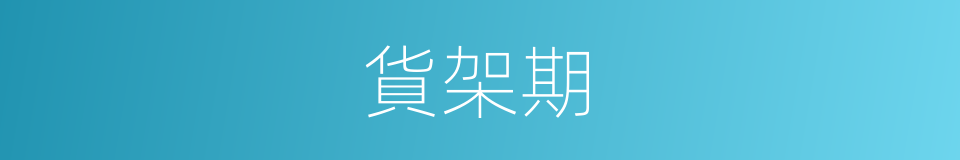 貨架期的意思