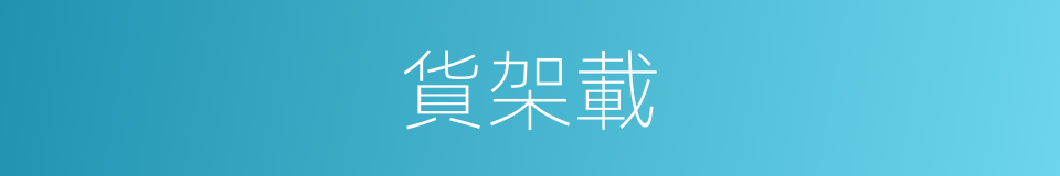 貨架載的同義詞