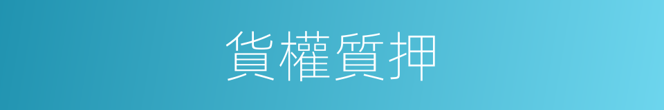 貨權質押的同義詞