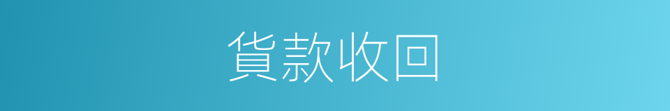 貨款收回的同義詞