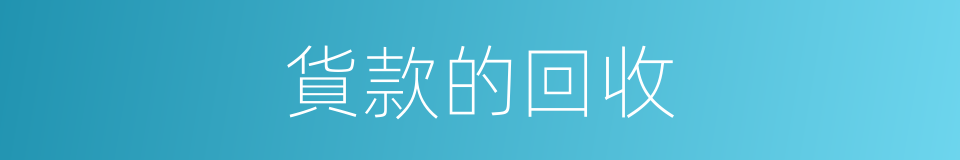 貨款的回收的同義詞