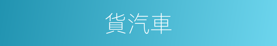 貨汽車的同義詞