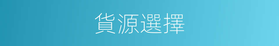 貨源選擇的同義詞