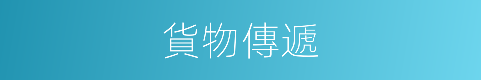 貨物傳遞的同義詞