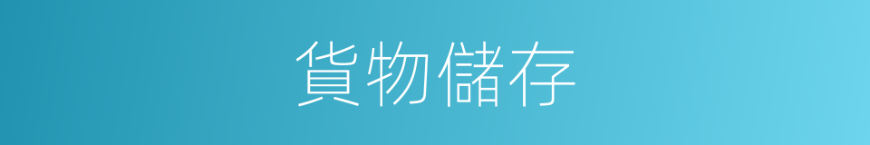 貨物儲存的同義詞
