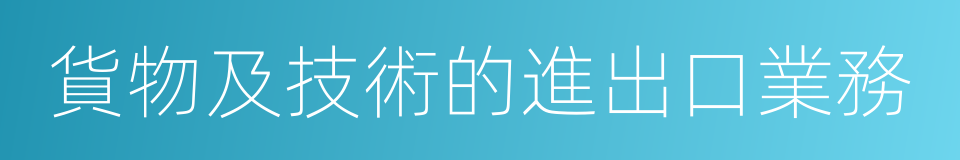 貨物及技術的進出口業務的同義詞