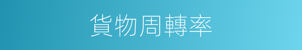貨物周轉率的同義詞