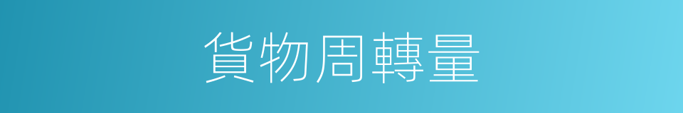 貨物周轉量的同義詞