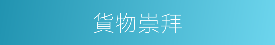 貨物崇拜的同義詞
