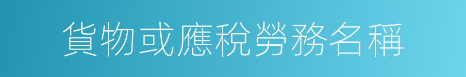 貨物或應稅勞務名稱的同義詞