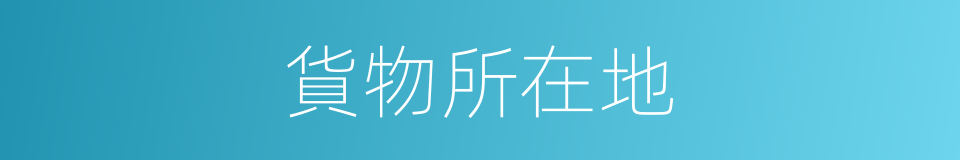 貨物所在地的同義詞