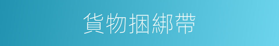貨物捆綁帶的同義詞