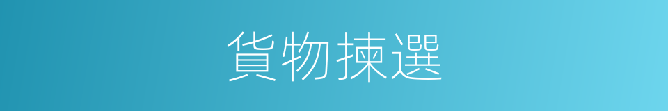 貨物揀選的同義詞
