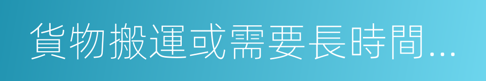 貨物搬運或需要長時間電腦操作的行業的同義詞