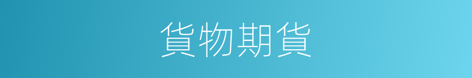 貨物期貨的同義詞