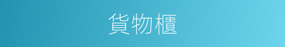 貨物櫃的同義詞