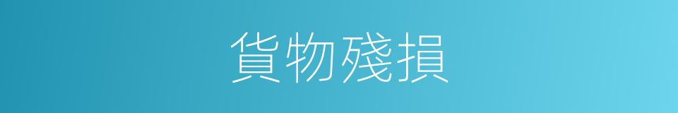 貨物殘損的同義詞