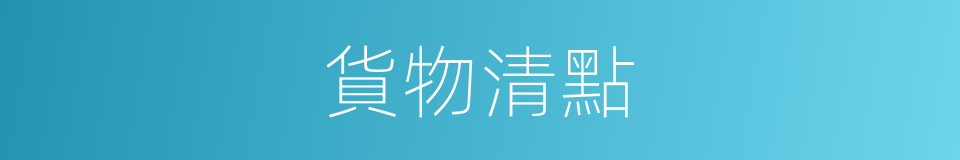 貨物清點的同義詞