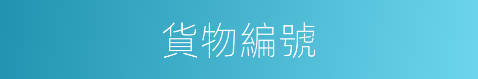 貨物編號的同義詞