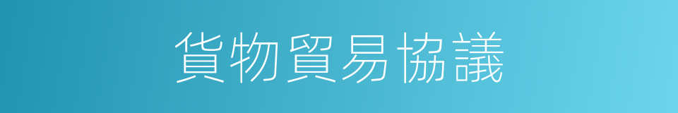 貨物貿易協議的同義詞