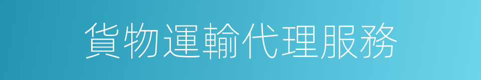 貨物運輸代理服務的同義詞