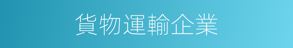 貨物運輸企業的同義詞