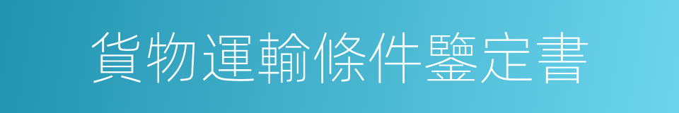 貨物運輸條件鑒定書的同義詞