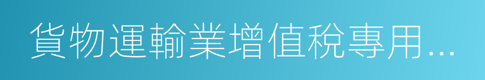 貨物運輸業增值稅專用發票的同義詞